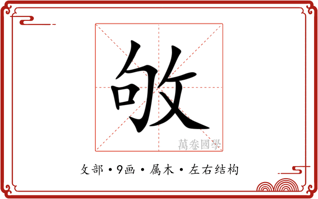 敂 敂