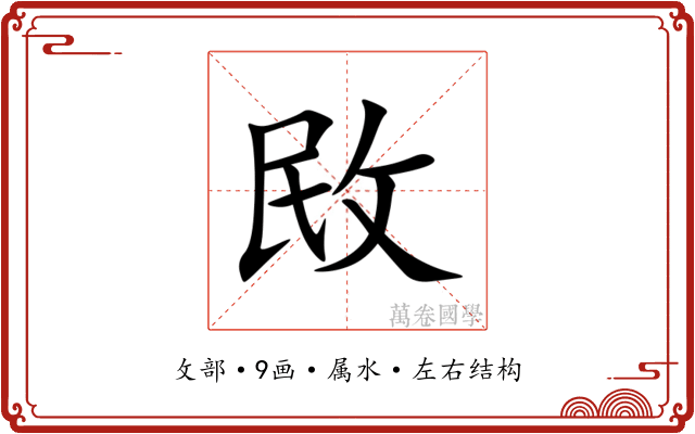 敃 敃