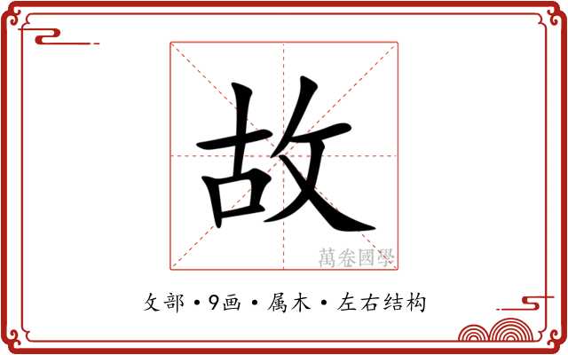 故 故