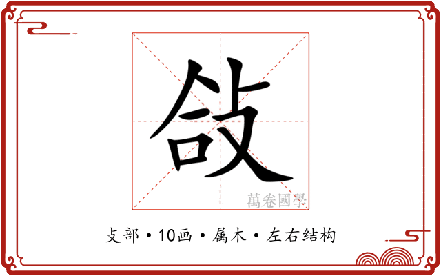 敆 敆
