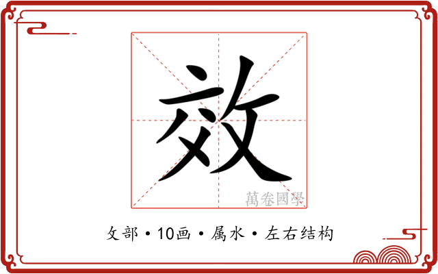 效 效