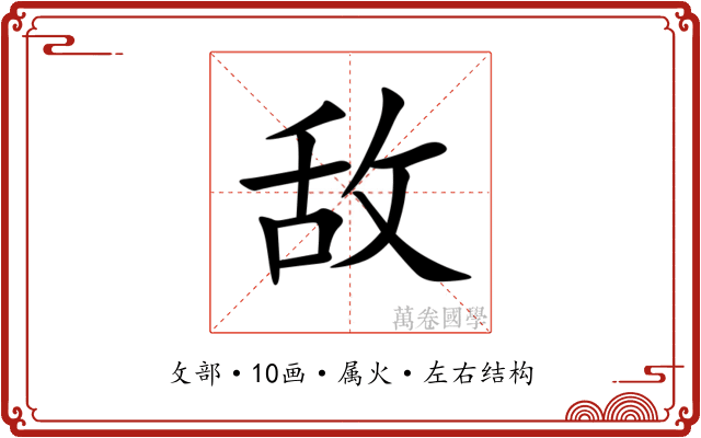 敌 敌
