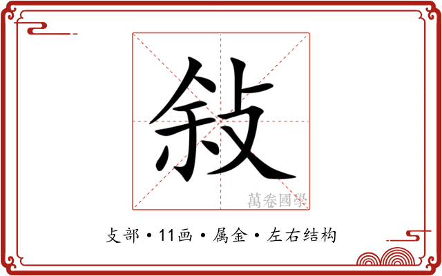 敍 敍