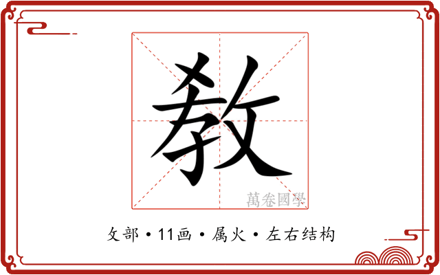 敎 敎
