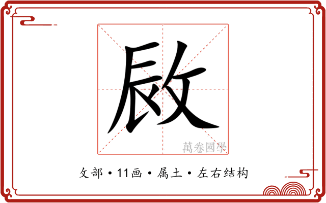 敐 敐