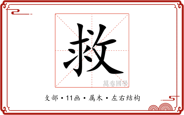 救 救