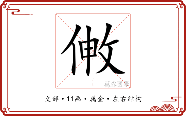 敒 敒