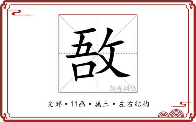 敔 敔