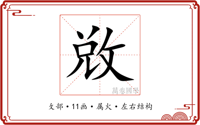 敚 敚