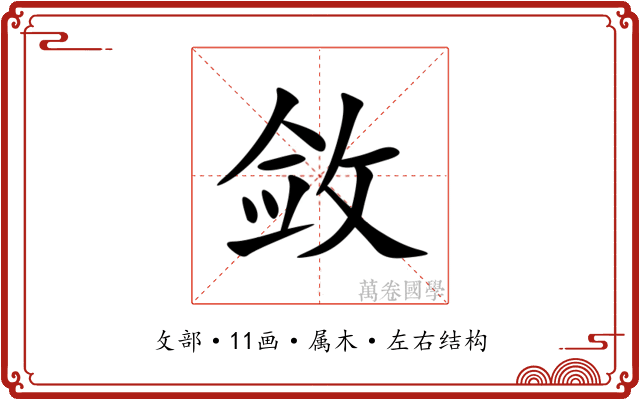 敛 敛