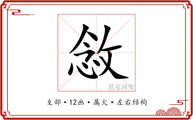 敜 敜
