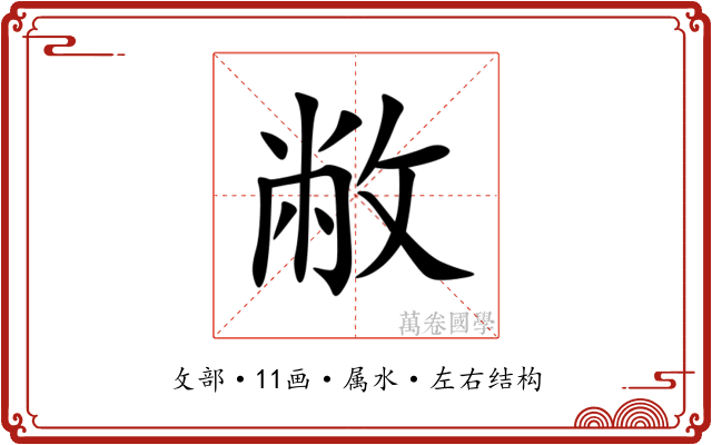 敝 敝