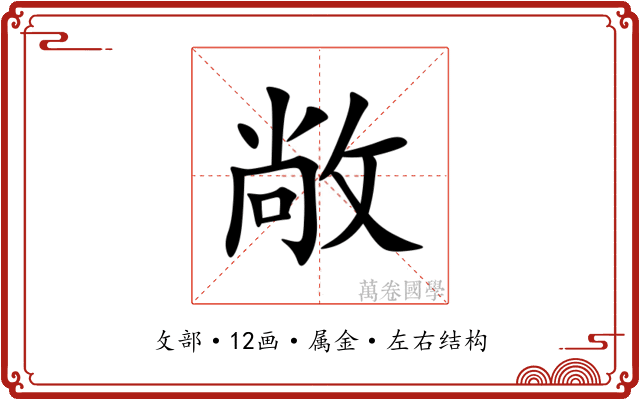 敞 敞