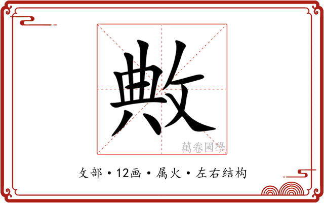 敟 敟