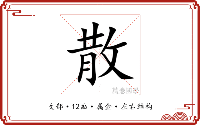 散 散