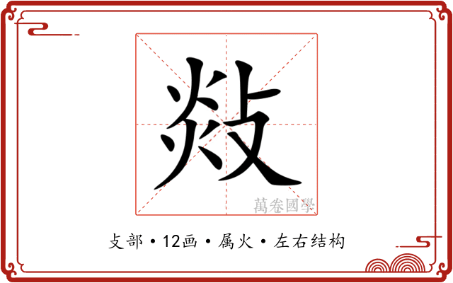 敥 敥