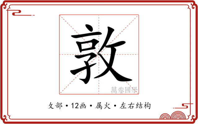 敦