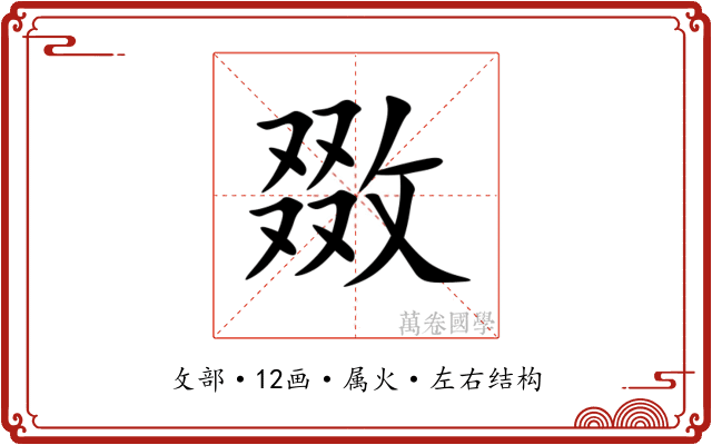 敪 敪