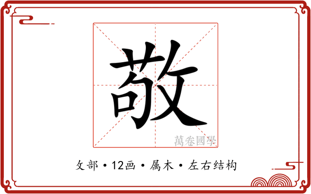 敬 敬