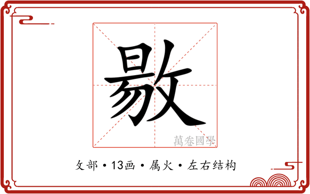 敭 敭