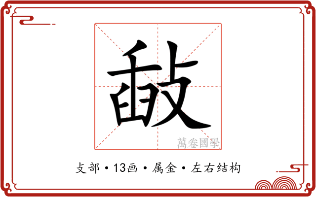 敮 敮