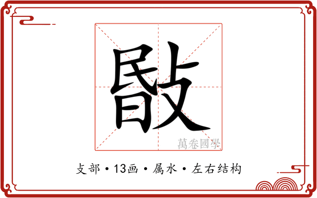 敯 敯