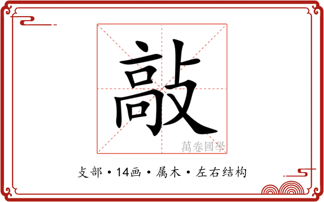 敲 敲