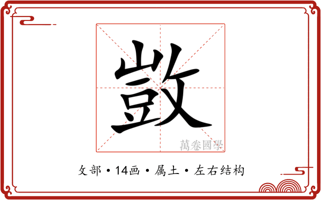 敳 敳