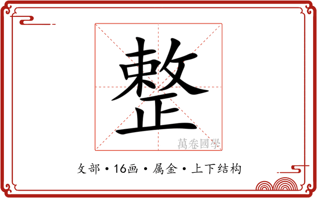 整 整