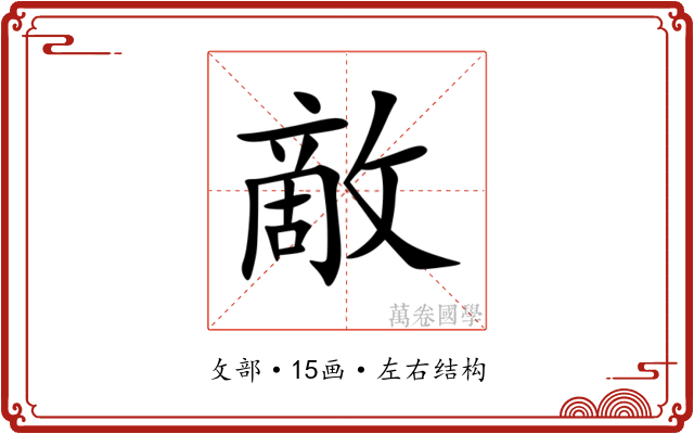 敵 敵