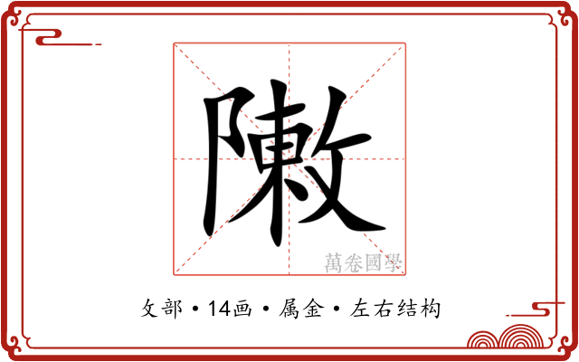 敶 敶