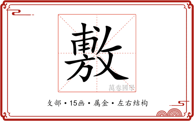 敷