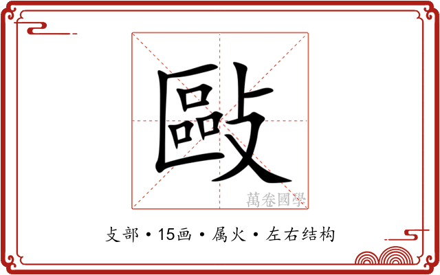 敺 敺
