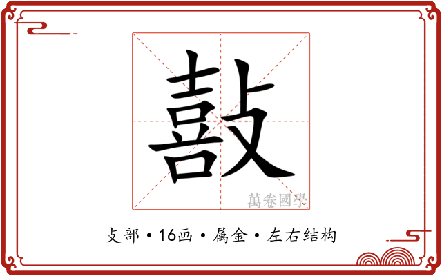 敼 敼