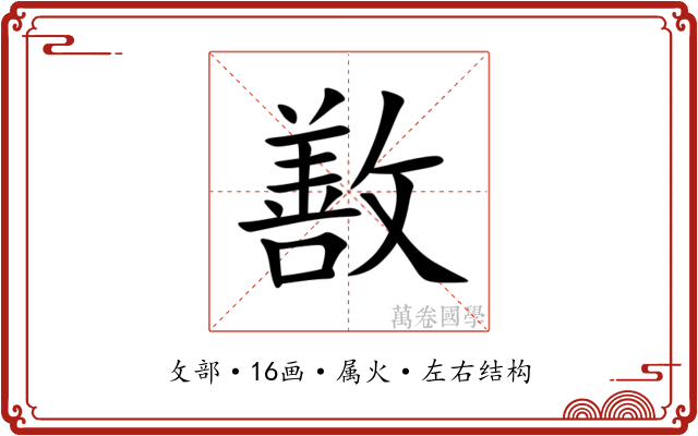 敾 敾