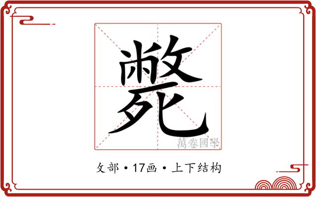 斃 斃