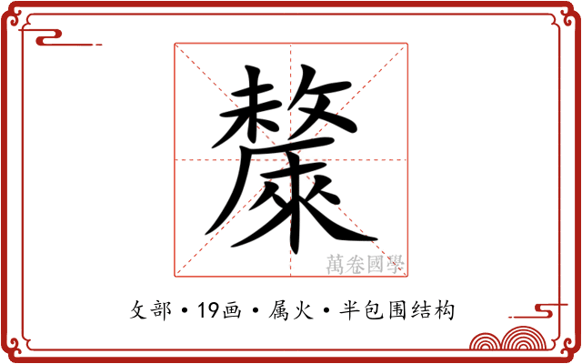 斄 斄