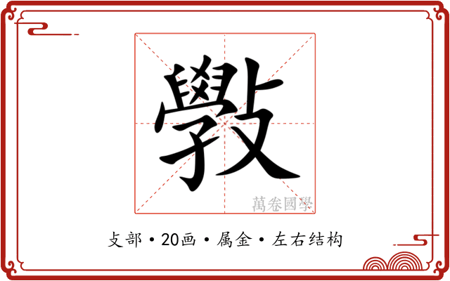 斅 斅