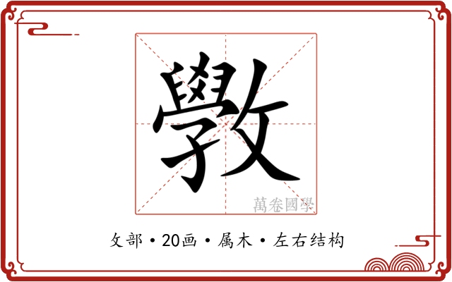斆 斆