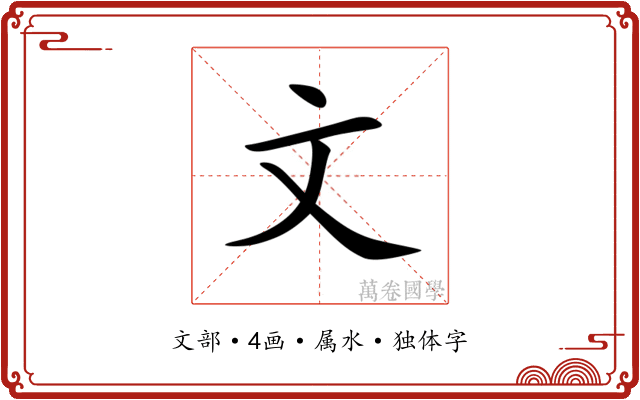 文 文