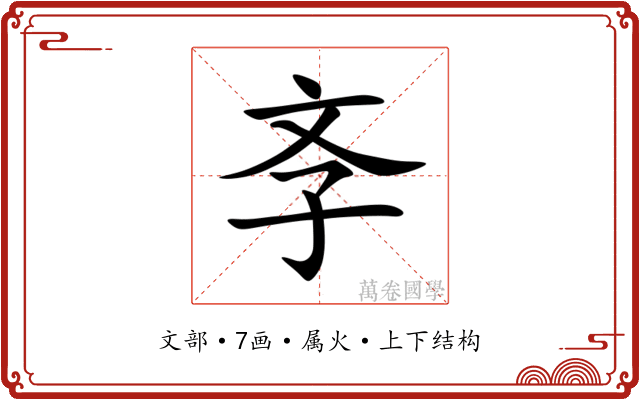 斈