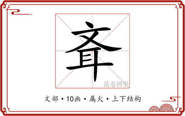 斊 斊