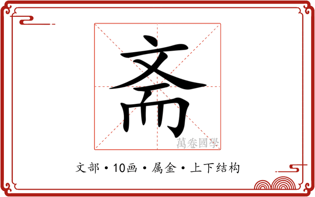 斋 斋