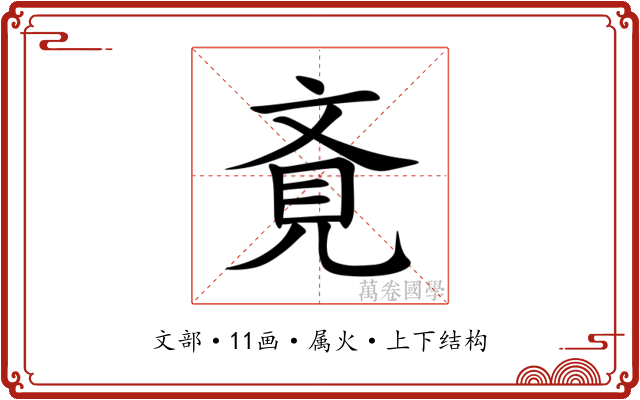 斍 斍