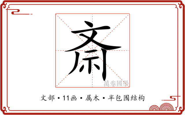 斎 斎