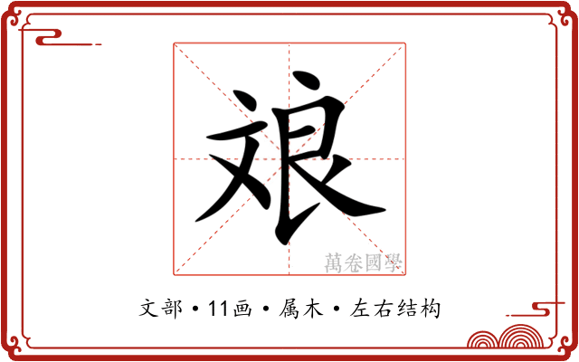 斏 斏