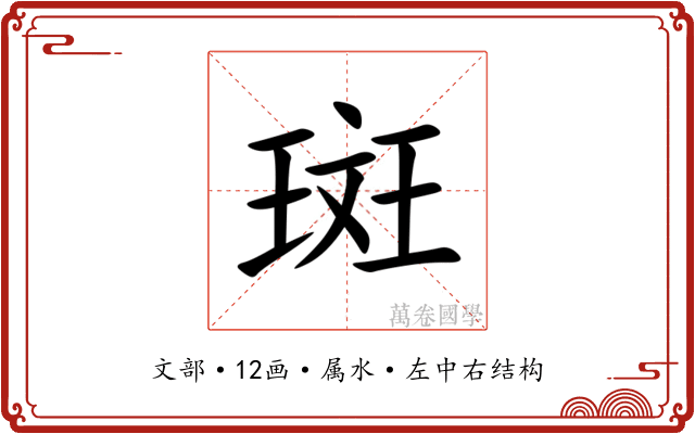 斑 斑