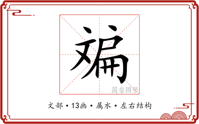 斒 斒