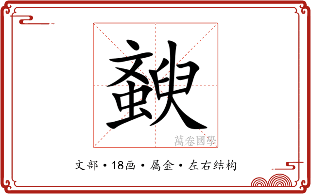 斔 斔