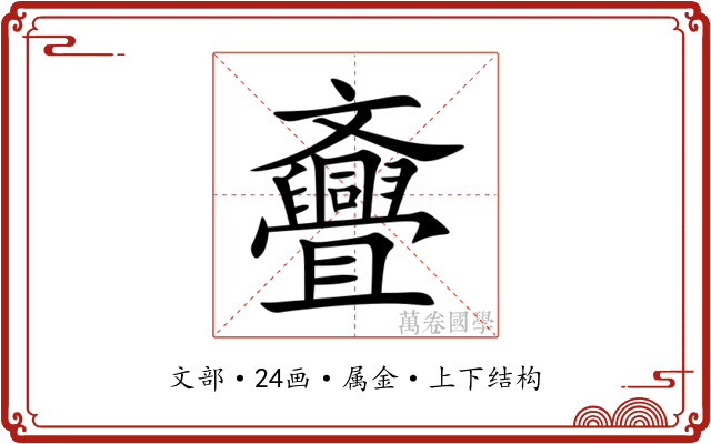 斖 斖